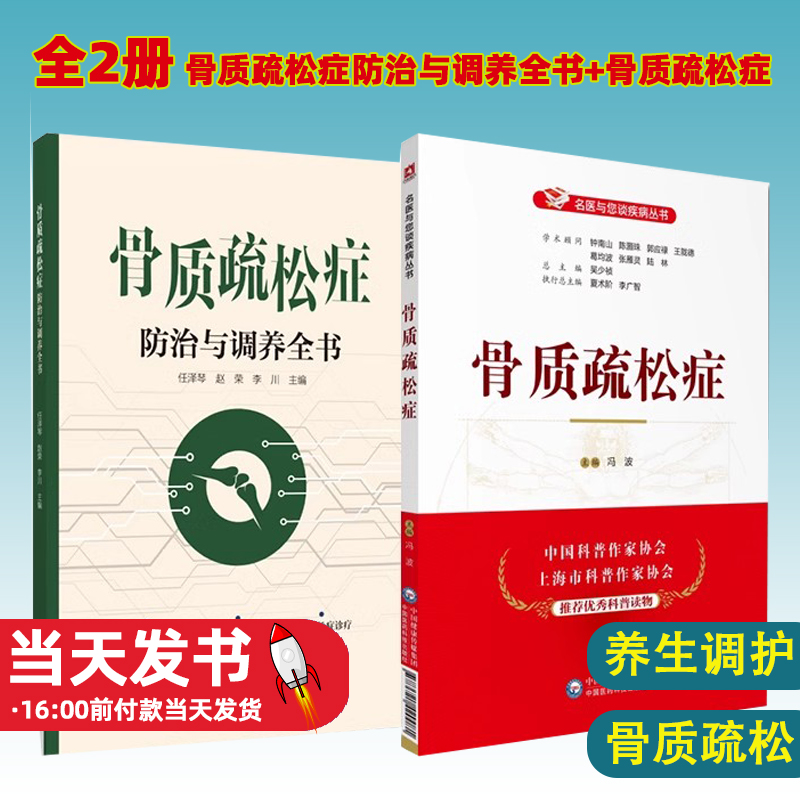全2册 骨质疏松症防治与调养全书+骨质疏松症 名医与您谈疾病丛书 诊断骨质疏松症 治疗骨质疏松症及骨质疏松症的养生调护