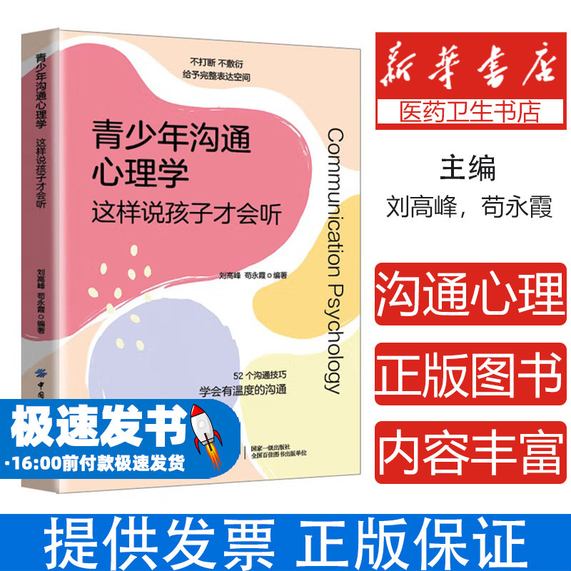 青少年沟通心理学:这样说孩子才会听刘高峰 苟永霞 著中国纺织出版社9787522922997社会科学/心理学