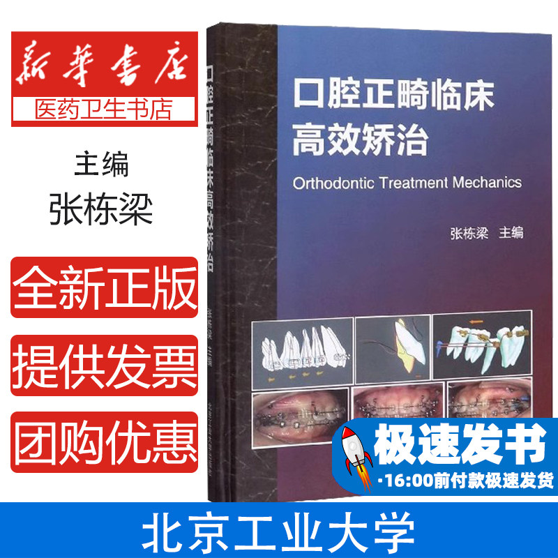 正版 口腔正畸临床高效矫治(精)张栋梁 口腔正畸学书籍口腔正畸专科教程口腔正畸临床治疗设计正畸材料 北京工业大学出版社