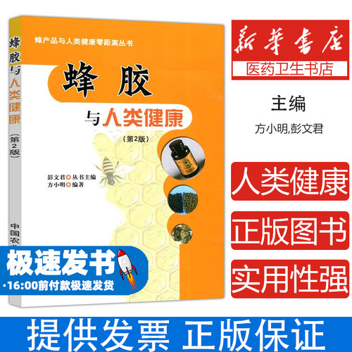 【团购打折】蜂胶与人类健康(第2版)方小明,彭文君 编中国农业出版社9787109227026保健/心理类书籍/饮食营养 食疗