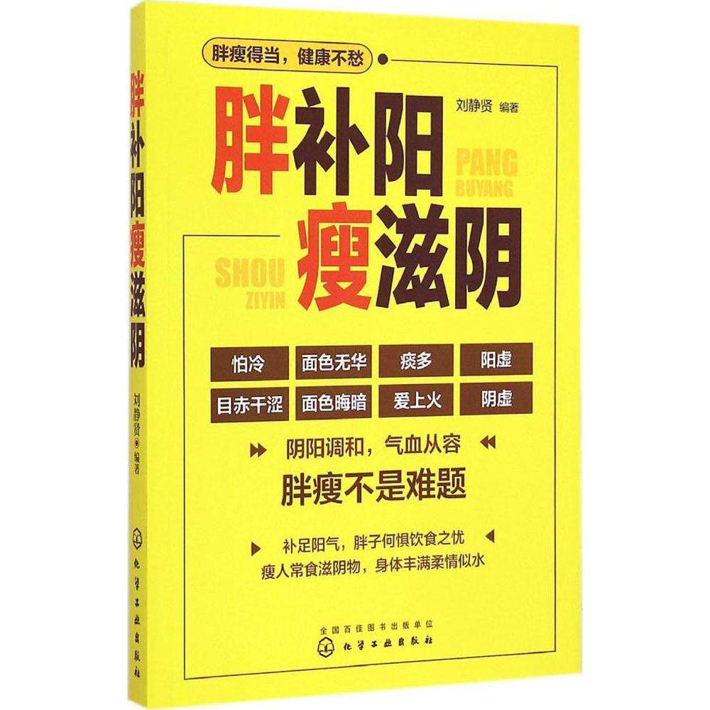 胖补阳瘦滋阴刘静贤化学工业出版社9787122220806家庭医生
