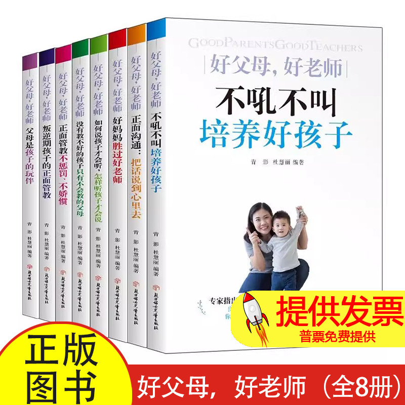 全 8 册家教育儿经典套装父母是孩子的玩伴 + 正面管教 + 好妈妈就是好老师青影著北方妇女儿童出版社科学育儿经典参考读物