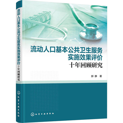 流动人口基本公共卫生服务实施效果评价：十年回顾研究郭静化学工业出版社9787122400130医学卫生/预防医学、卫生学