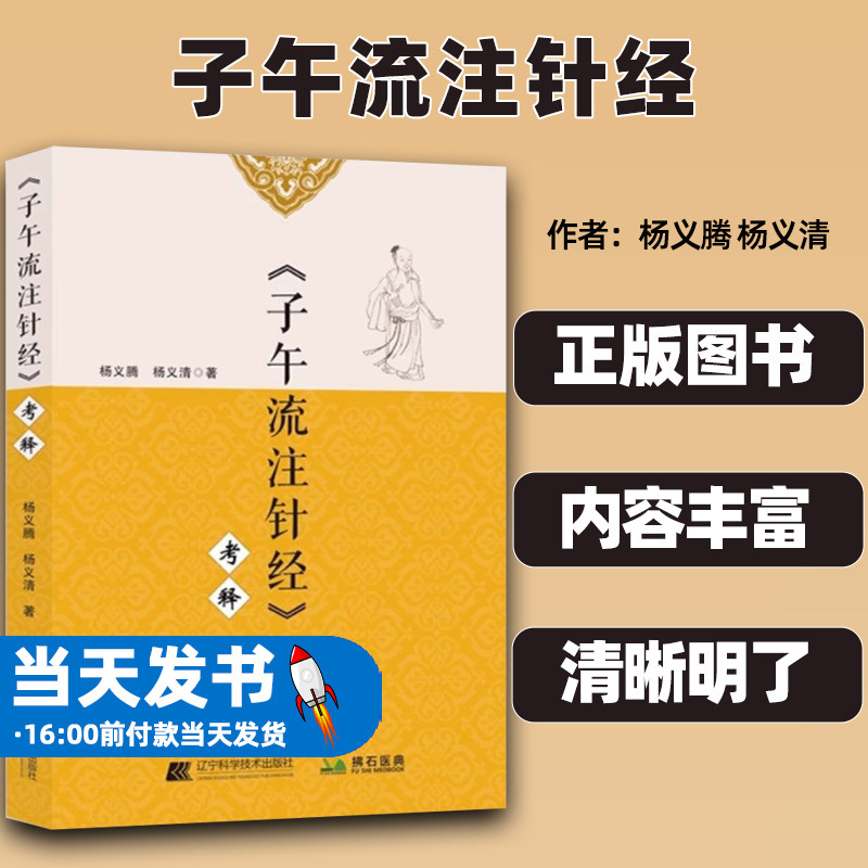 子午流注针经考释杨义清著