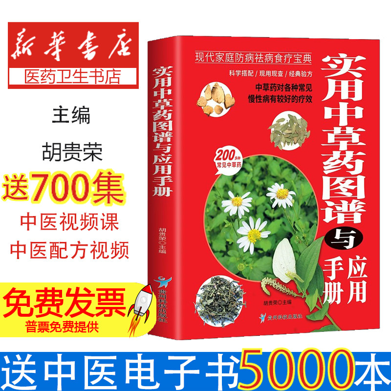 实用中草药图谱与应用手册-彩图版 中医入门书籍理论基础中医书胡贵荣贵州科技出版社9787553213507医学卫生/药学