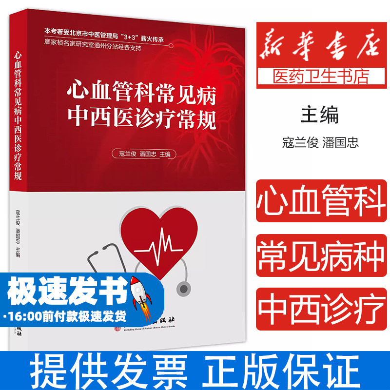 心血管科常见病中西医诊疗常规寇兰俊 潘国忠 主编中医古籍出版社9787515221892医学卫生/临床医学