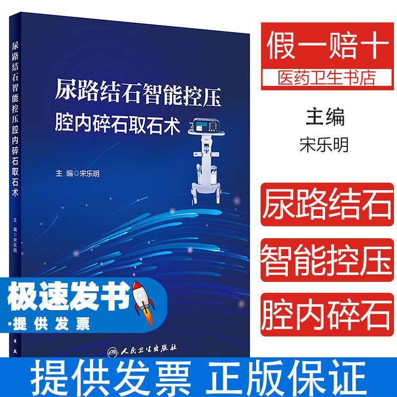 尿路结石智能控压腔内碎石取石术宋乐明主编人民卫生出版社9787117334181泌尿外科临床技术微创治疗手术操作技巧医师参考实时控压