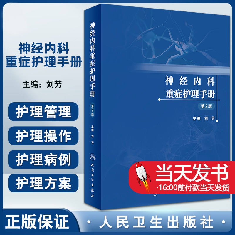 神经内科重症护理手册第2版