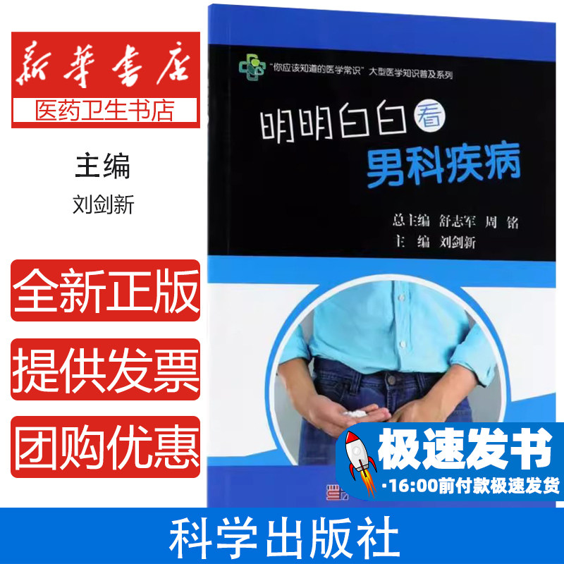 明明白白看男科疾病刘剑新科学出版社医学常识普及两性健康保健男性性功能障碍前列腺疾病诊疗生殖器疾病防治男性不育症调理
