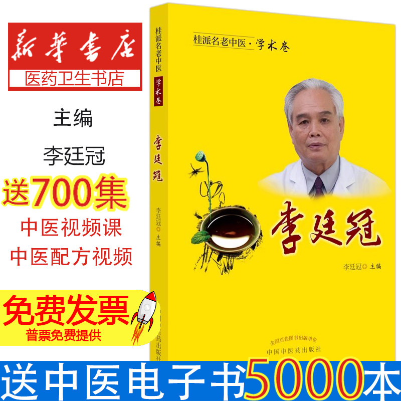 桂派名老中医. 学术卷. 李廷冠李廷冠中国中医药出版社9787513258982医学卫生/中医