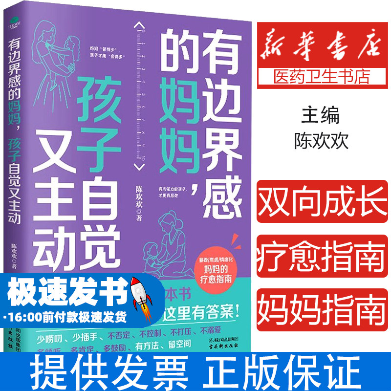 有边界感的妈妈，孩子自觉又主动 养育指南帮助父母培养出自立优秀的孩子 家庭亲子教育书籍有边界感的妈妈孩子自觉又主动