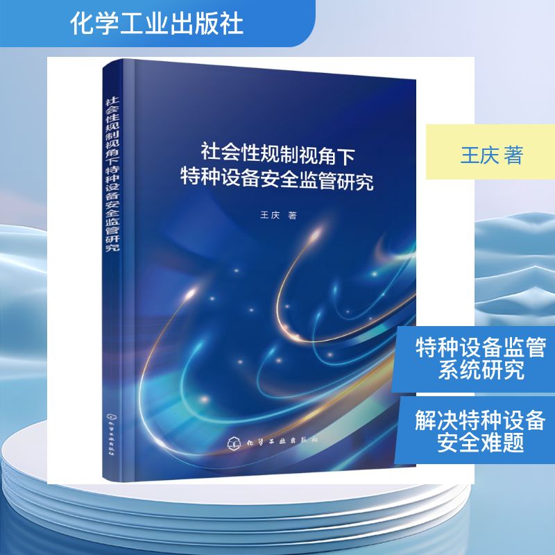 社会性规制视角下特种设备安全监管研究王庆著化学工业出版社安全监管机制研究博弈论分析工具理论分析仿真模拟探讨监管过程主体策