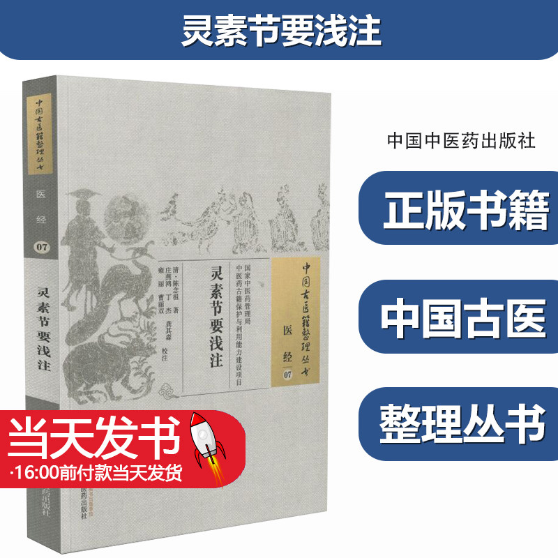 灵素节要浅注/中国古医籍整理丛
