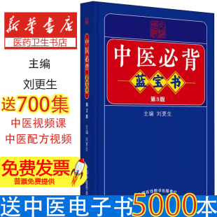 社9787513275729医学卫生 中医必背蓝宝书 编中国中医药出版 刘更生 中医 第3版