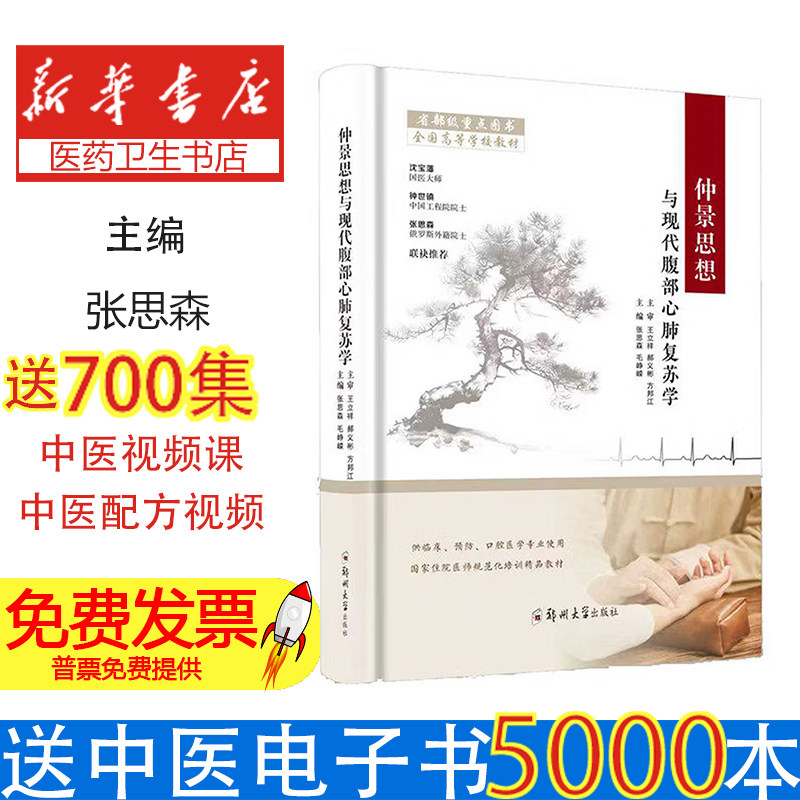 仲景思想与现代腹部心肺复苏学张思森 著郑州大学出版社9787577310824医学卫生/中医