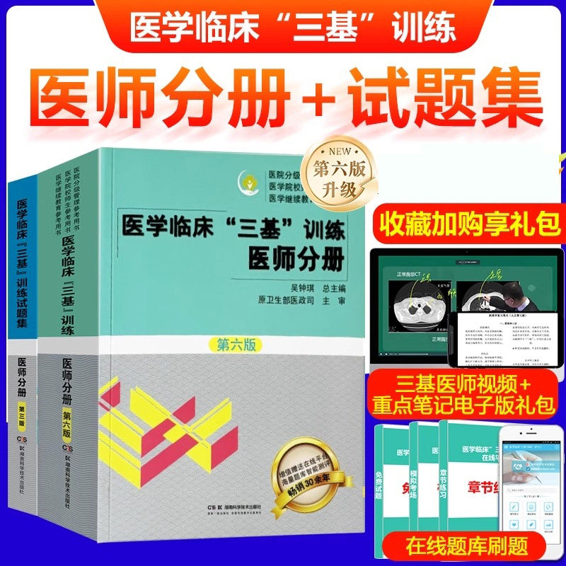 第五版医学临床三基训练医师分册第新版试题集第三版习题集临床医学基本理论知识技术考试教材医院招聘入职护理医师医技分册考试书