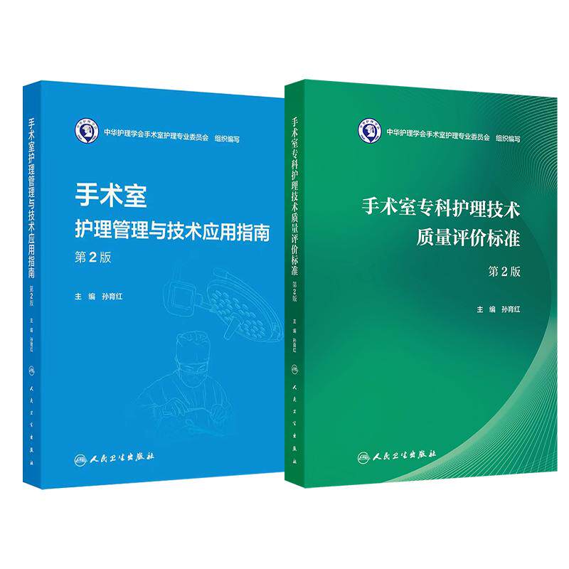 全2册手术室护理管理与技术应用指南第2版手术室专科护理技术质量评价标准第2版孙育红人民卫生出版社临床护士操作技能培训专科护