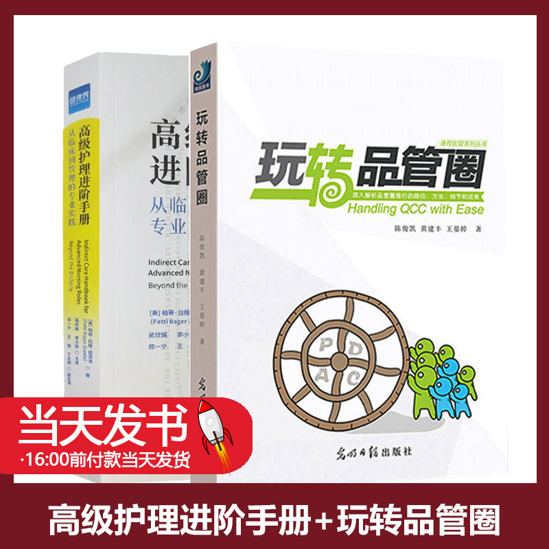 玩转品管圈 康程医管系列丛书 +高级护理进阶手册