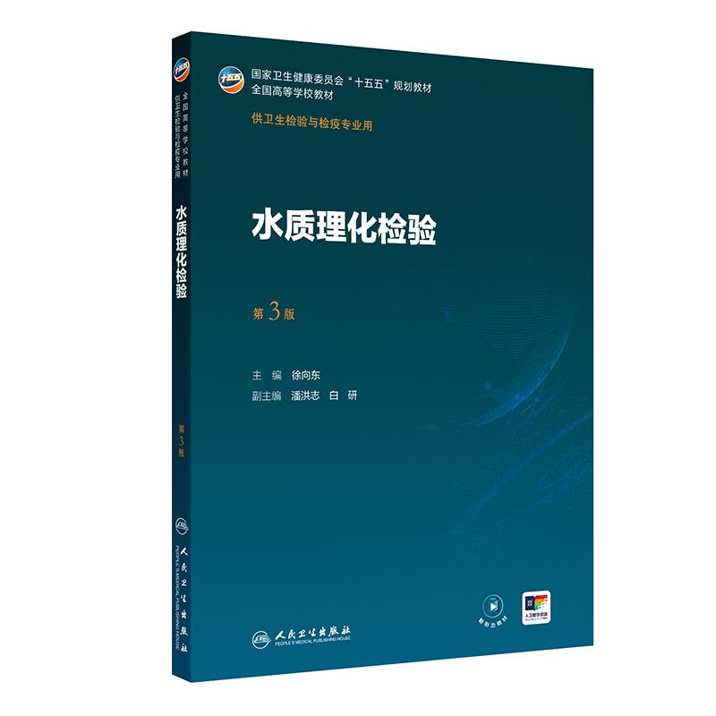 水质理化检验第3三版徐向东主编十五五规划教材全国高等学校教材供卫生检验与检疫专业用人民卫生出版社卫生技术资格考点解析