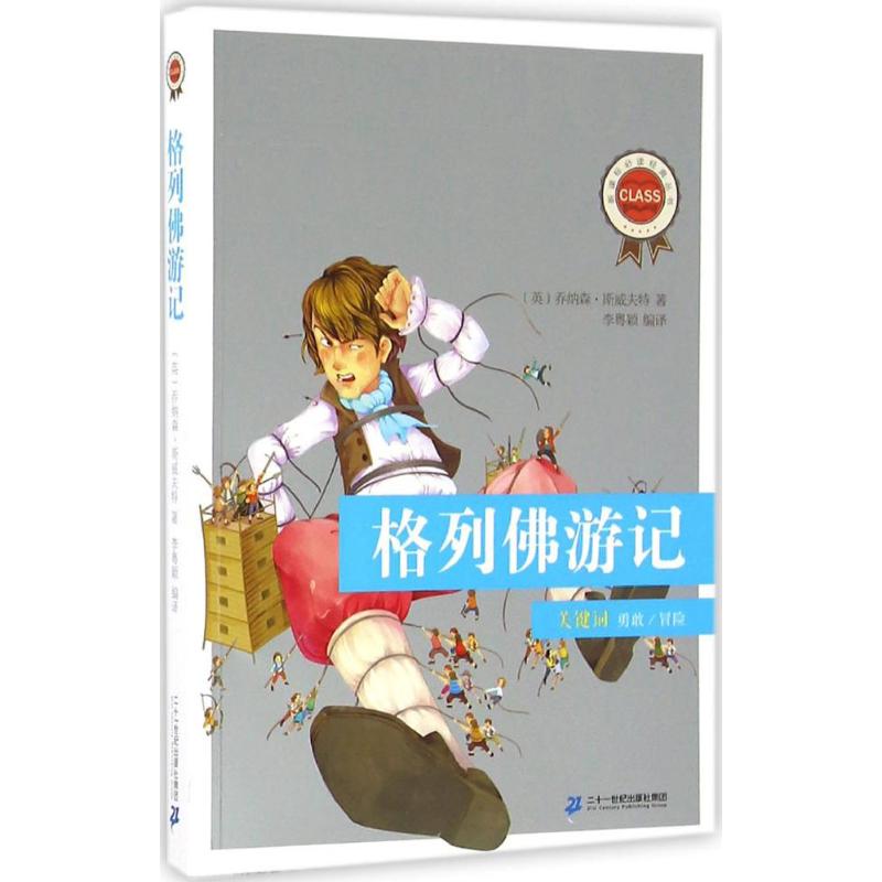 新课标必读经典丛书：格列佛游记乔纳森·斯威夫特二十一世纪出版社9787556811786医学卫生/中医