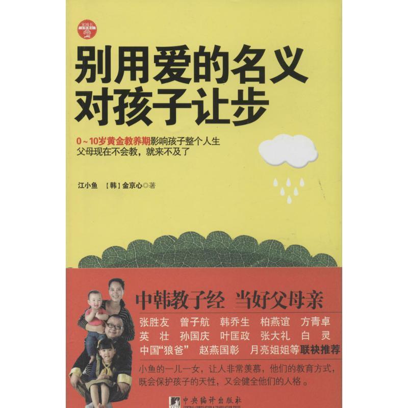 别用爱的名义对孩子让步江小鱼中央编译出版社9787511720993育儿书籍/育儿其他