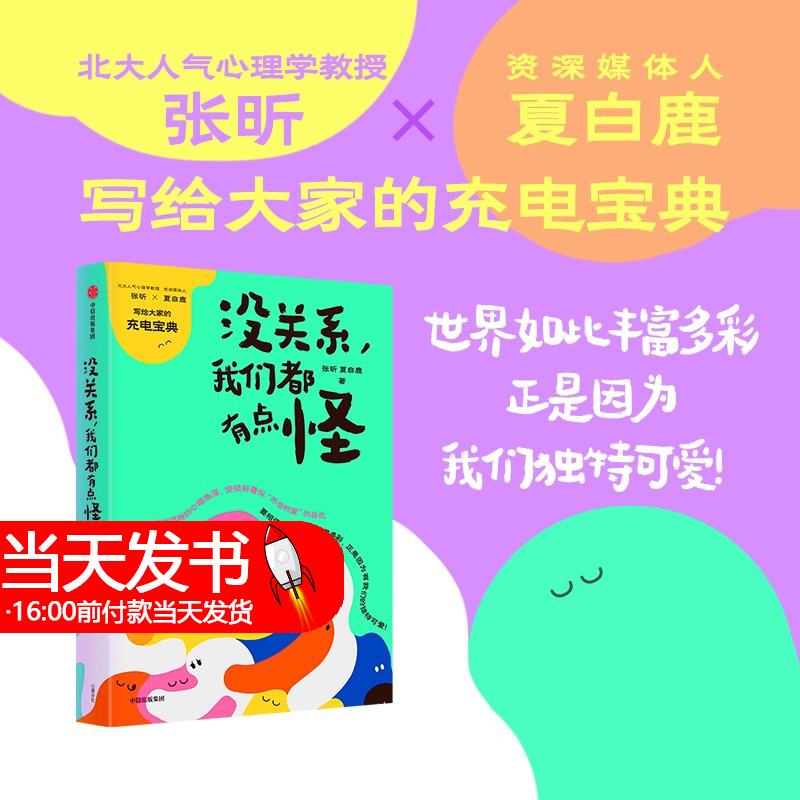 正版书籍 没关系,我们都有点怪 张昕等著 人人皆可用的自我接纳之书 与自己和解 写给大家的充电宝典励志 为什么害怕接听语音电话