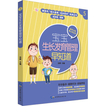 宝宝生长发育管理早知道5沈颖,刘莉,阎洁 编世界图书出版公司9787519267582育儿书籍/育儿百科