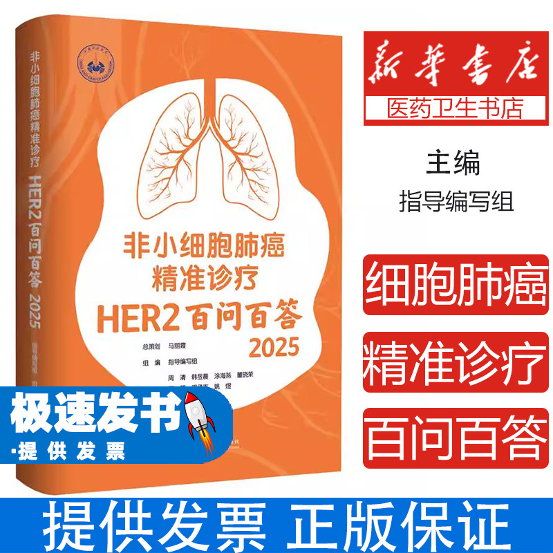 非小细胞肺癌精准诊疗HER2百问百答指导编写组上海交通大学出版社内科学临床诊疗规范检测精准用药靶向治疗癌症诊治突变规范化临床
