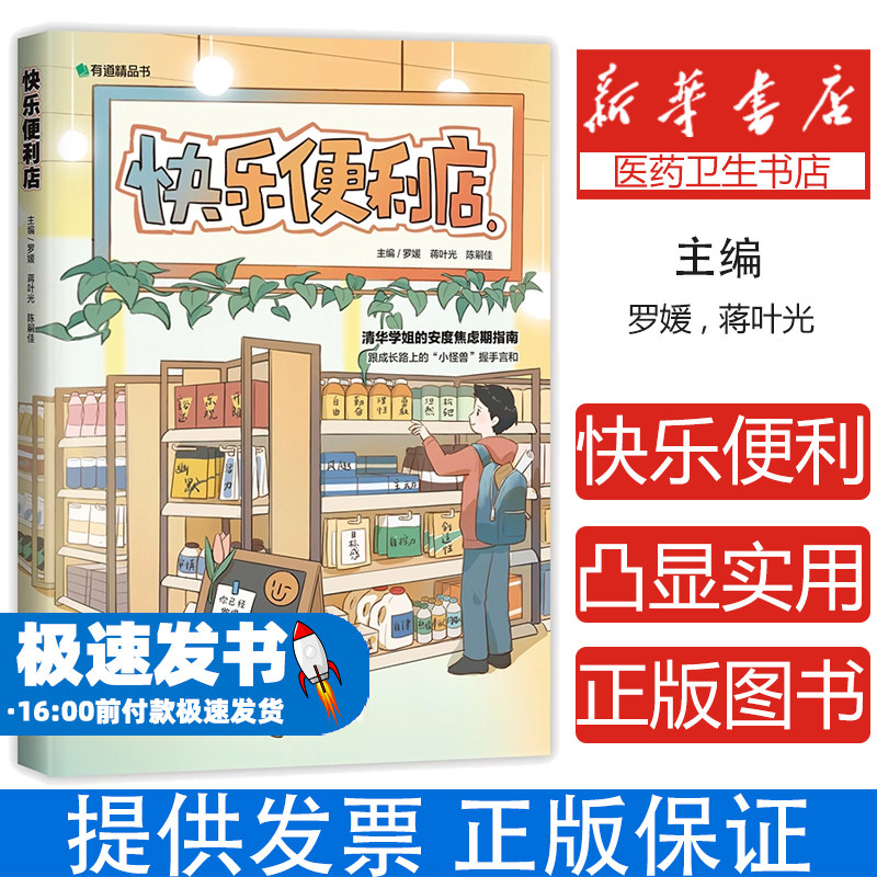 快乐便利店罗媛 , 蒋叶光 , 陈嗣佳世界图书出版公司9787519299736保健/心理类书籍/心理健康