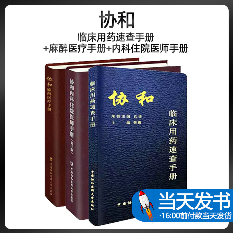 全3册 协和临床用药速查手册+协和麻醉医疗手册+协和内科住院医师手册 第三版 内科处方手册 临床医生用药经验手册 协和医科大学