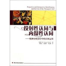投射性认同与内摄性认同:精神分析治疗中的自体运用(美)Jill Savege Scharff著中国轻工业出版社9787501983025社会科学/心理学