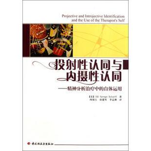 投射性认同与内摄性认同:精神分析治疗中的自体运用(美)Jill Savege Scharff著中国轻工业出版社9787501983025社会科学/心理学