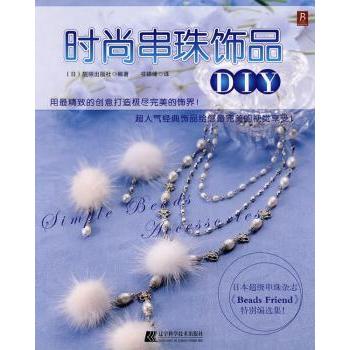 时尚串珠饰品日本靓丽出版社辽宁科学技术出版社手工制作教程饰品款式设计项链手链耳环新手入门学习创意饰品制作人气饰物精选