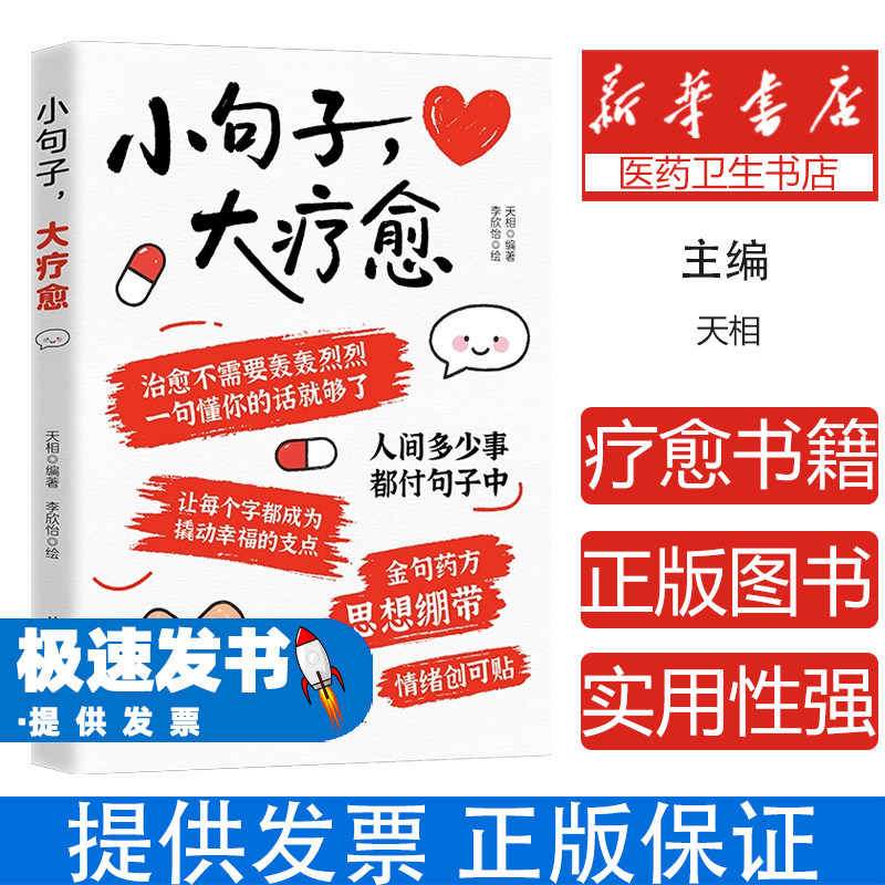 小句子大疗愈天相编著李欣怡绘图北京日报出版社情绪调节内心舒缓心理自助心灵成长解压放松自我疗愈心理健康个人提升焦虑缓解心态