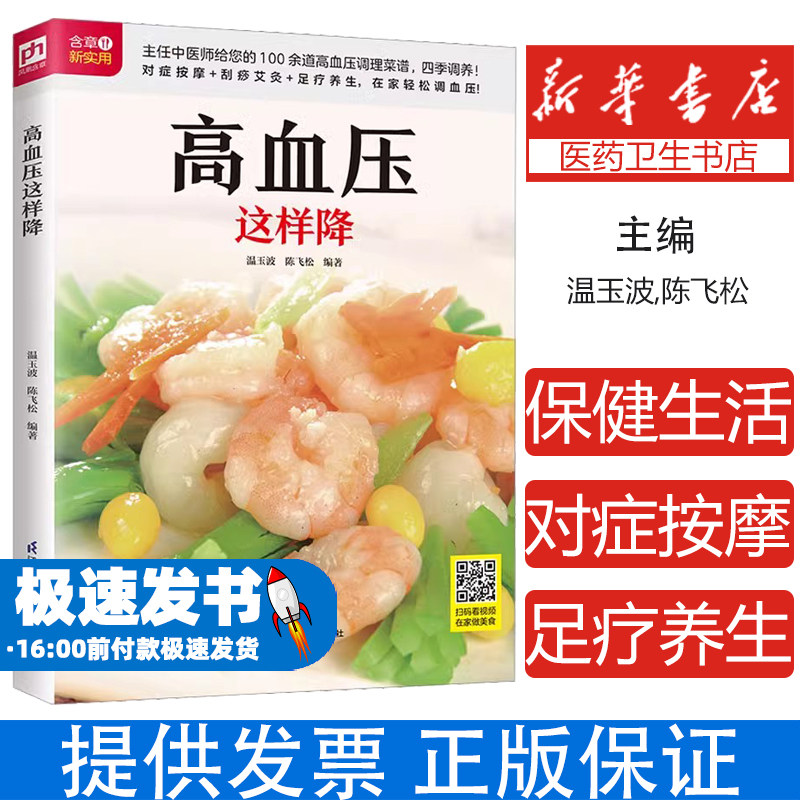 高血压这样降温玉波,陈飞松编著 凤凰含章出品江苏凤凰科学技术出版社9787571317980保健/心理类书籍/中老年保健