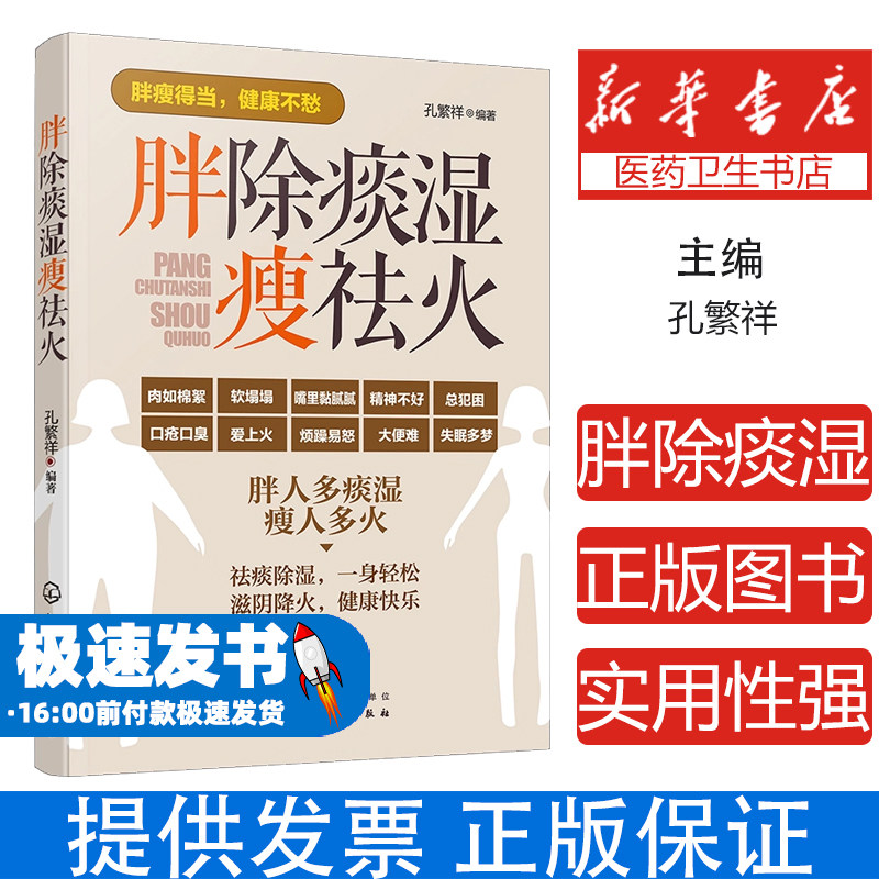 胖除痰湿瘦祛火孔繁祥 编著 著化学工业出版社9787122292711保健/心理类书籍/家庭医生