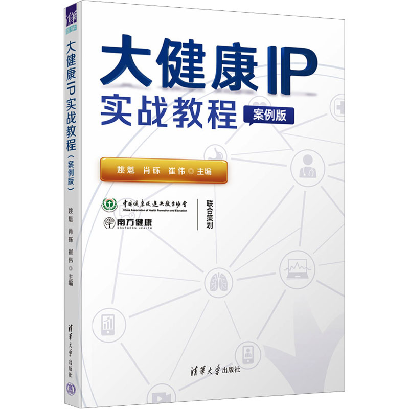 大健康实战教程案例版姚魁肖砾崔伟清华大学出版社打造操作技巧搭建健康类自媒体平台推广健康传播大健康产业运营自媒体运营