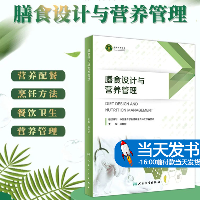 膳食设计与营养管理杨月欣主编