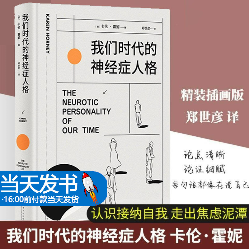 我们时代的神经症人格 精装插画版 焦虑的现代人病态心理直播现场 心理学大师卡伦·霍妮成名代表作 人格心理学 心理学入门书籍