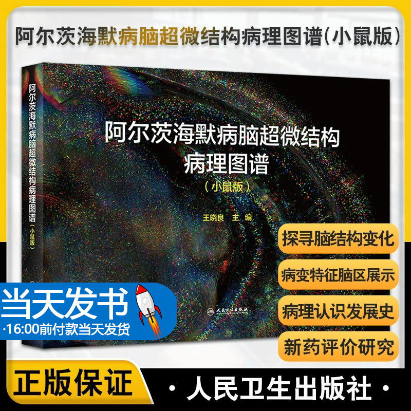 阿尔茨海默脑超微结构病理