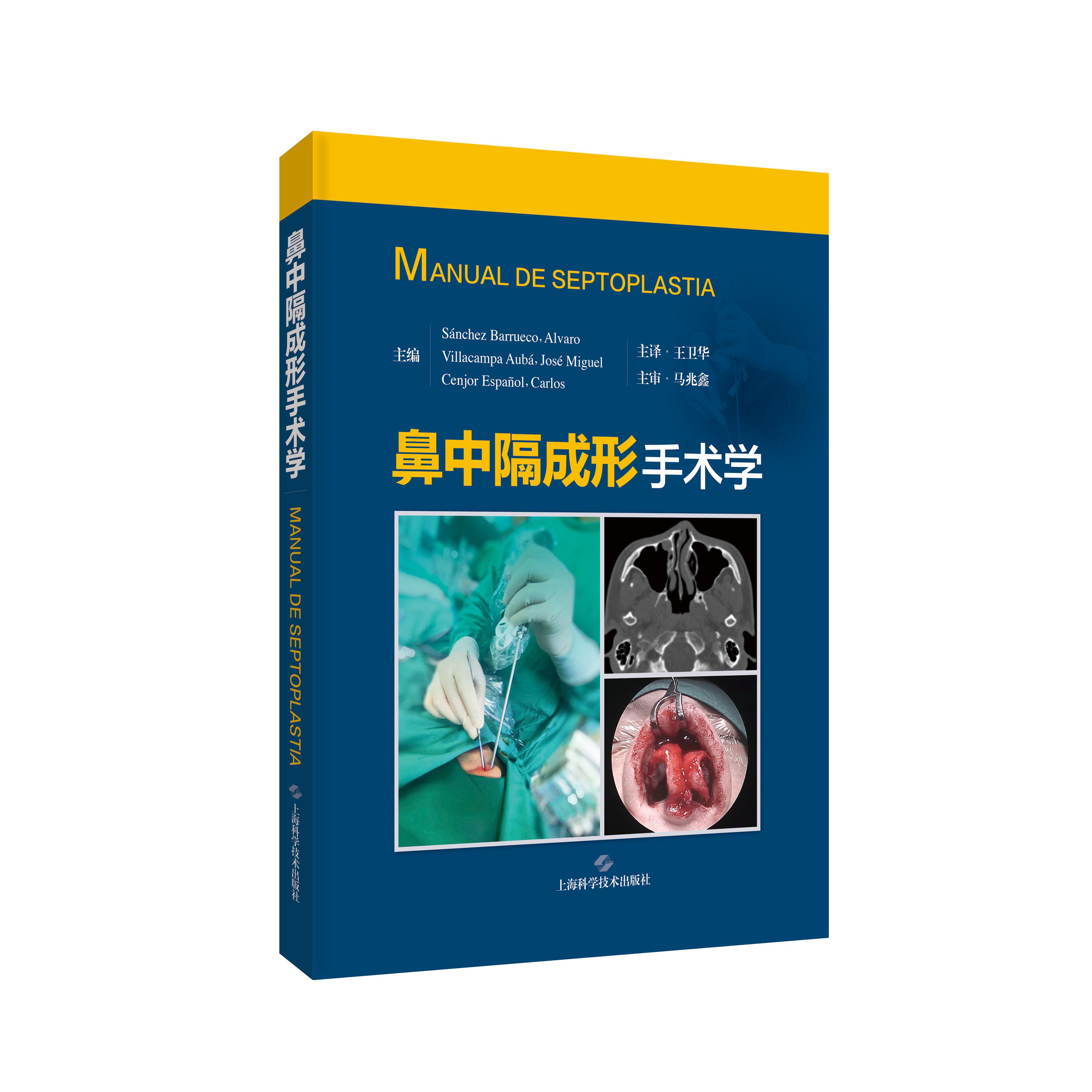鼻中隔成形手术学 SánchezBarruecoAlvaro 等上海科学技术出版社耳鼻喉外科鼻内镜手术鼻整形临床医学手术学