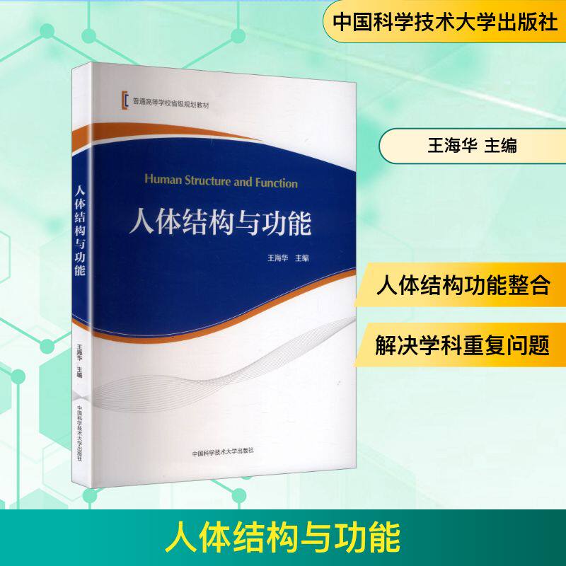 人体结构与功能王海华主编中国科学技术大学医药卫生药学专业基础课整合知识系统解剖局部解剖组织学胚胎学生理学知识融合医学生学