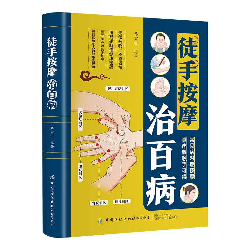 徒手按摩治百病马寅中编著中国纺织出版社有限公司常见病对症按摩家庭实用中医养生穴位按摩精准取穴快速调理零基础自学按摩推拿手