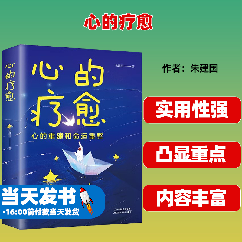 心的疗愈天津科学技术出版社
