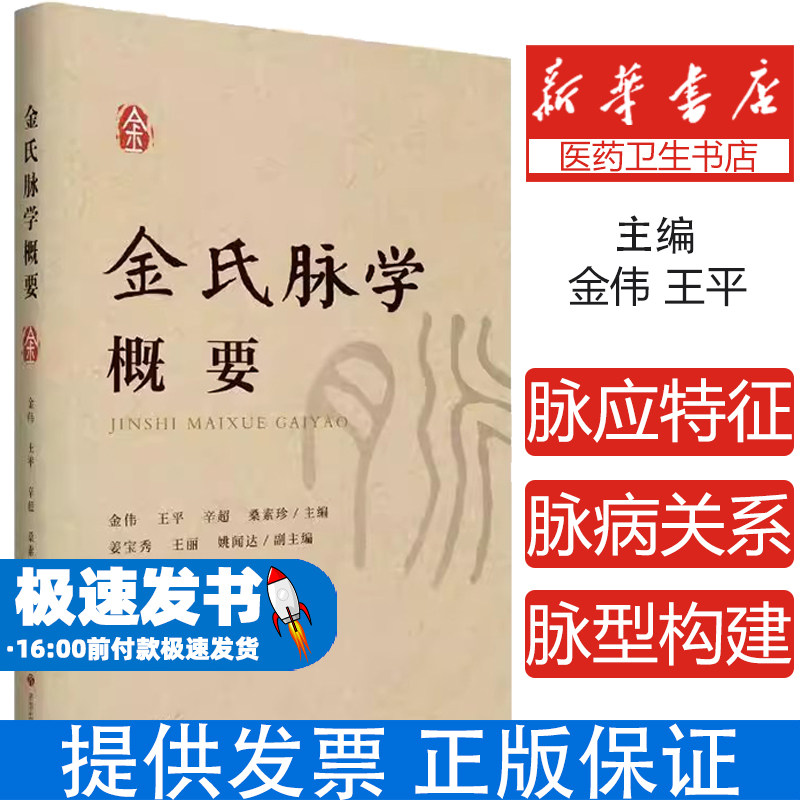 正版现货 金氏脉学概要 金伟 著 金氏脉学入门推荐 济南出版社 中医临床 中医脉学 医学卫生 9787548866916