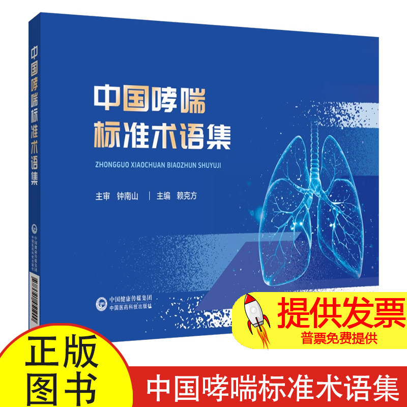 中国哮喘标准术语集赖克方 著中国医药科技出版社9787521451900医学卫生/药学