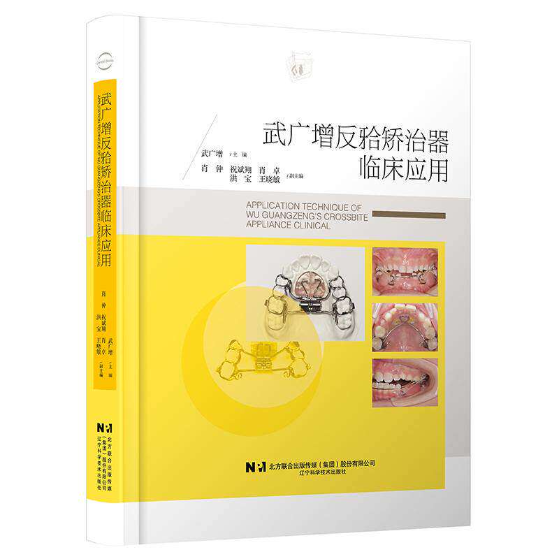 武广增反牙合矫治器临床应用 武广增 50+实战病例 手把手带你避坑 从矫治器的制作工艺步骤到临床操作技术精要 辽宁科学技术出版社
