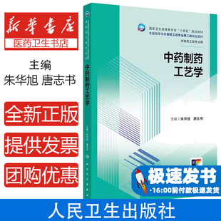 中药制药工艺学 全国高等学校制药工程专业第二轮规划教材 供制药工程专业用 朱华旭 唐志书主编 人民卫生出版社9787117367707