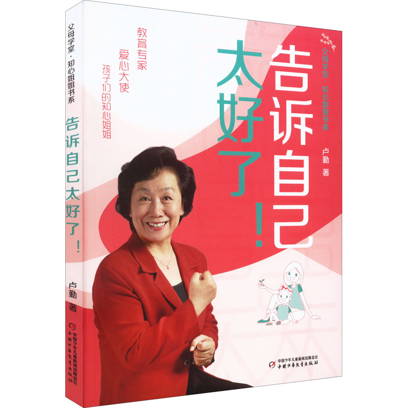 父母学堂.知心姐姐书系:告诉自己太好了!卢勤中国少年儿童出版社9787514874693育儿书籍/家庭教育