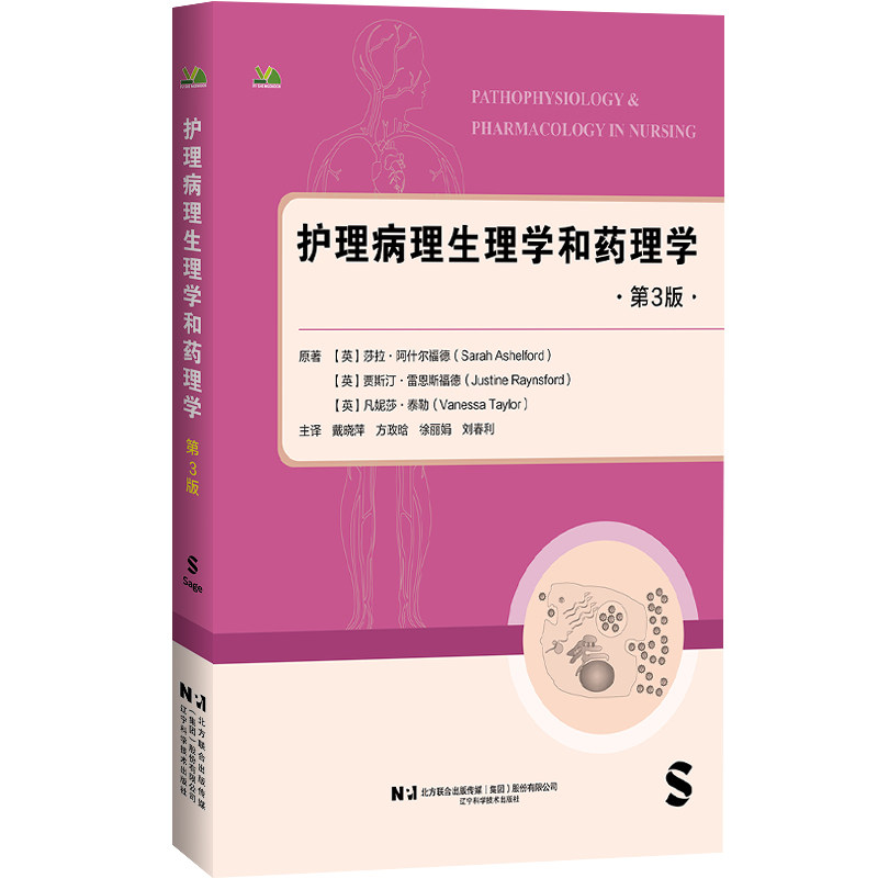 护理病理生理学和药理学第 3 版莎拉等辽宁科学技术出版社护理学病理生理学药理学护理教材护士考试医学教材临床护理护理专业